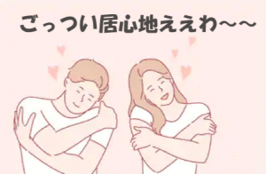 女性が最後に決める男は居心地のイイ男