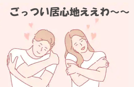 女性が最後に決める男は居心地のイイ男