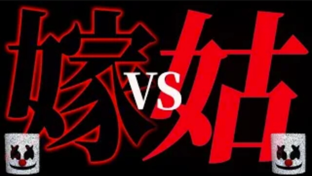 いつの時代も無くならない嫁姑問題の解決方法