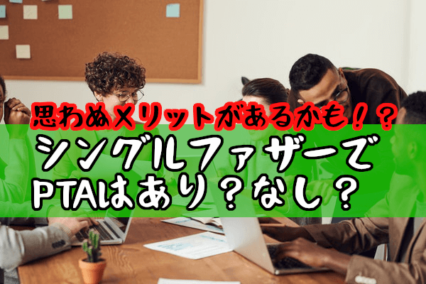 【PTA】肩身の狭い思いをしているシングルファザーがやっておきたい4つのこと
