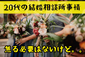 20代が結婚相談所の婚活で幸せをつかむ方法！