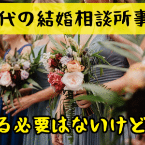 20代が結婚相談所の婚活で幸せをつかむ方法！