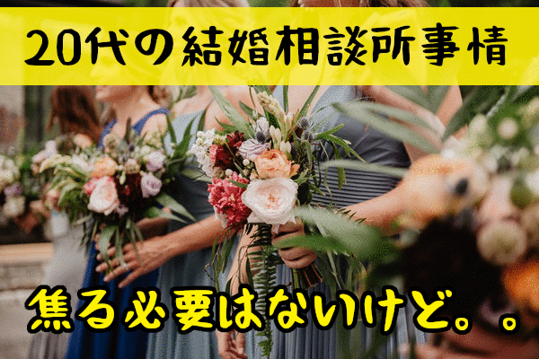 20代が結婚相談所の婚活で幸せをつかむ方法！