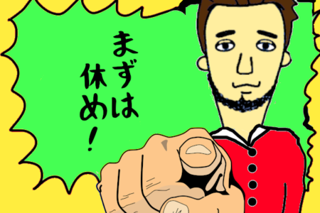 休む