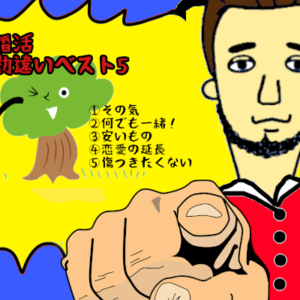 婚活初心者必見！婚活を始めるときの勘違いベスト５