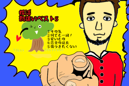 婚活初心者必見！婚活を始めるときの勘違いベスト５