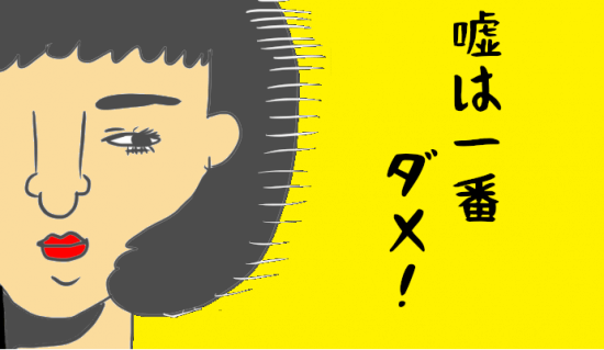 嘘はダメ