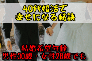 40代でも遅くない？結婚相談所で幸せになる秘訣