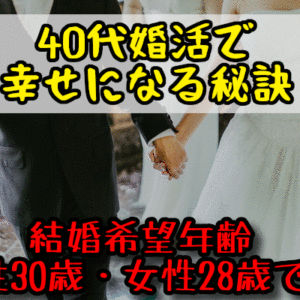 40代でも遅くない？結婚相談所で幸せになる秘訣