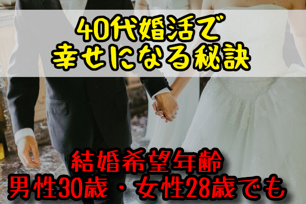 40代でも遅くない？結婚相談所で幸せになる秘訣