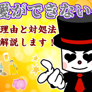 恋愛ができない理由と対処法6つ