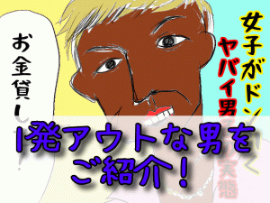 結婚相談所のお見合いや婚活パーティーで女子がドン引くヤバイ男性の実態