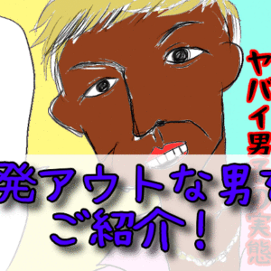 結婚相談所のお見合いや婚活パーティーで女子がドン引くヤバイ男性の実態