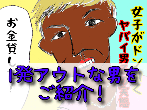 結婚相談所のお見合いや婚活パーティーで女子がドン引くヤバイ男性の実態