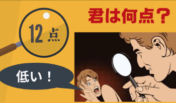 あなたは何点？自分の客観的評価を考えよう