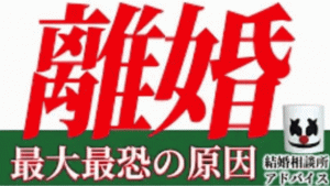 婚活する時に知っておこう!離婚の最大最恐の原因