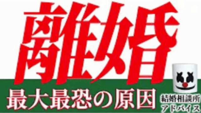 婚活する時に知っておこう！離婚の最大最恐の原因