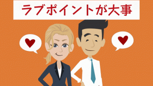 結婚生活はラブポイントが一番大事