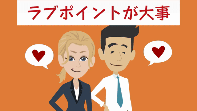 結婚生活はラブポイントが一番大事
