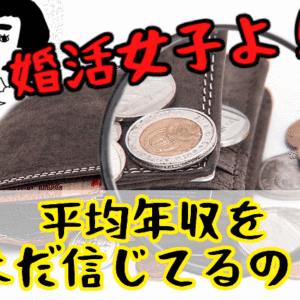【嘘!?】婚活女子よ！日本の『平均年収調査』をまだ信じているの？