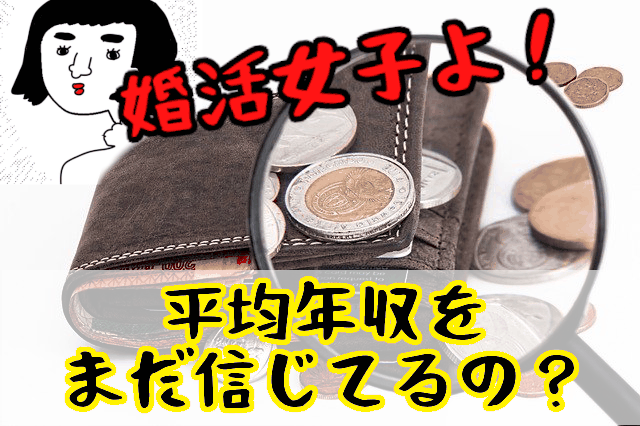 【嘘!?】婚活女子よ！日本の『平均年収調査』をまだ信じているの？