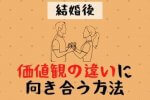 結婚後に感じる価値観の不一致とは？妻が「違い」を感じるポイント