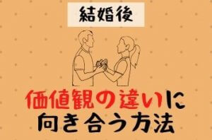 結婚後に感じる価値観の不一致とは？妻が「違い」を感じるポイント