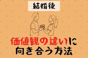 結婚後に感じる価値観の不一致とは？妻が「違い」を感じるポイント