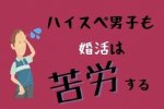 高収入・高学歴の男子こそ婚活で苦労する4つの理由