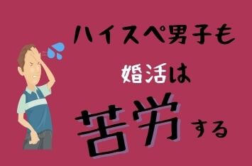 高収入・高学歴の男子こそ婚活で苦労する4つの理由