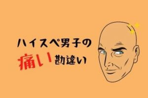 勘違い