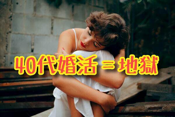 40代婚活2