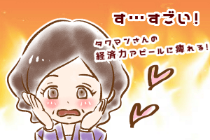 【シニア婚活ー55】60代婚活★経済力アピールがすごいタワマンさん!~タワマンさん(7)~