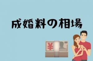 成婚料４
