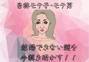 【自称モテる人】は婚活で必ず失敗する！？