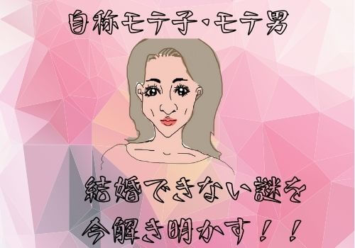 【自称モテる人】は婚活で必ず失敗する！？