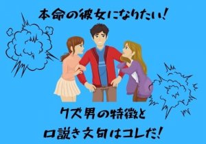 本命彼女になるには？クズ男の特徴と口説き文句はコレだ！