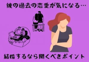 彼の過去は気にしない方がいいって本当？結婚するなら聞くべきポイント