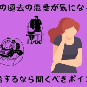 彼の過去は気にしない方がいいって本当？結婚するなら聞くべきポイント