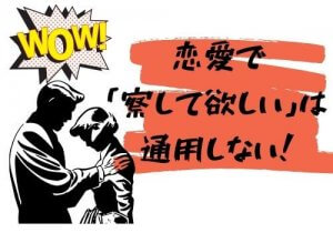 恋愛で「察して欲しい」は通用しない！相手に気持ちをうまく伝えるポイントも教えます