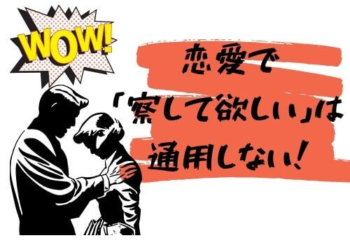 恋愛で「察して欲しい」は通用しない！相手に気持ちをうまく伝えるポイントも教えます