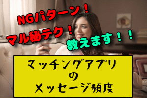 【マッチングアプリのメッセージ頻度とタイミング】まずは1日1返信!<マル秘テクニック付き>