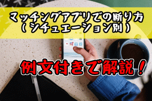 【マッチングアプリでの断り方<例文あり>】シチュエーション(状況・場面)別におすすめの断り方をご紹介!