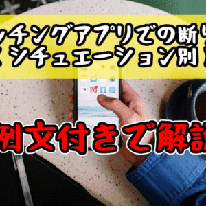 【マッチングアプリでの断り方＜例文あり＞】シチュエーション（状況・場面）別におすすめの断り方をご紹介！