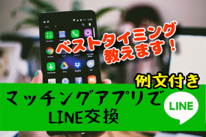 【マッチングアプリでLINE交換（例文あり）】ベストなタイミングは◯◯！？メリット&デメリットも合わせてご紹介！