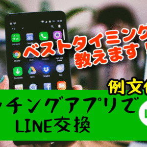 【マッチングアプリでLINE交換（例文あり）】ベストなタイミングは◯◯！？メリット&デメリットも合わせてご紹介！