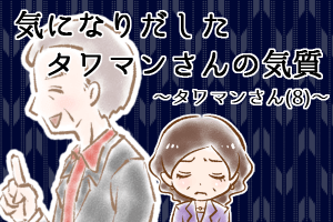 【シニア婚活-56】気になりだしたタワマンさんの気質～タワマンさん(8)～