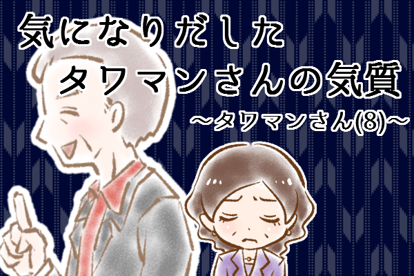 【シニア婚活-56】気になりだしたタワマンさんの気質～タワマンさん(8)～