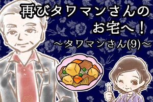 【シニア婚活-57】再びタワマンさんのお宅へ！～タワマンさん(9)～