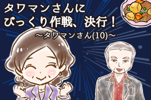 【シニア婚活-58】タワマンさんにびっくり作戦、決行！～タワマンさん(10)～